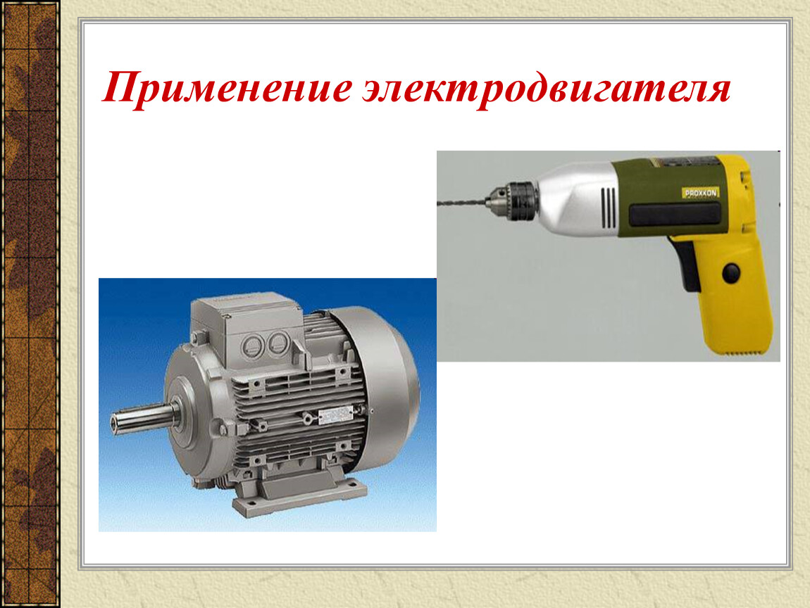 Технология 7 двигатели. Применение электродвигателей. Электродвигатели в быту. Применение электрического двигателя. Электрические двигатели в быту.
