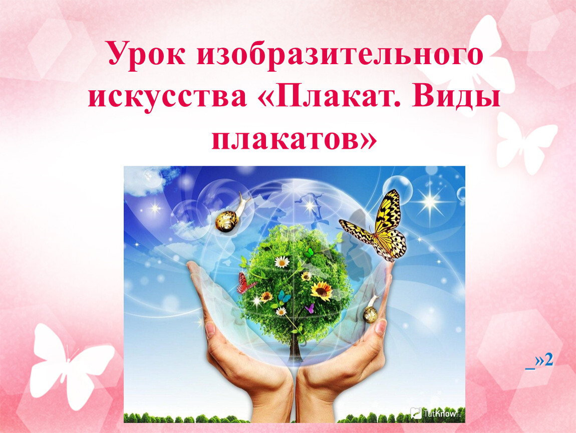 Урок ИЗО в школе. 8 класс. Урок № 4. «Формы полиграфической продукции: плакаты, афиши».