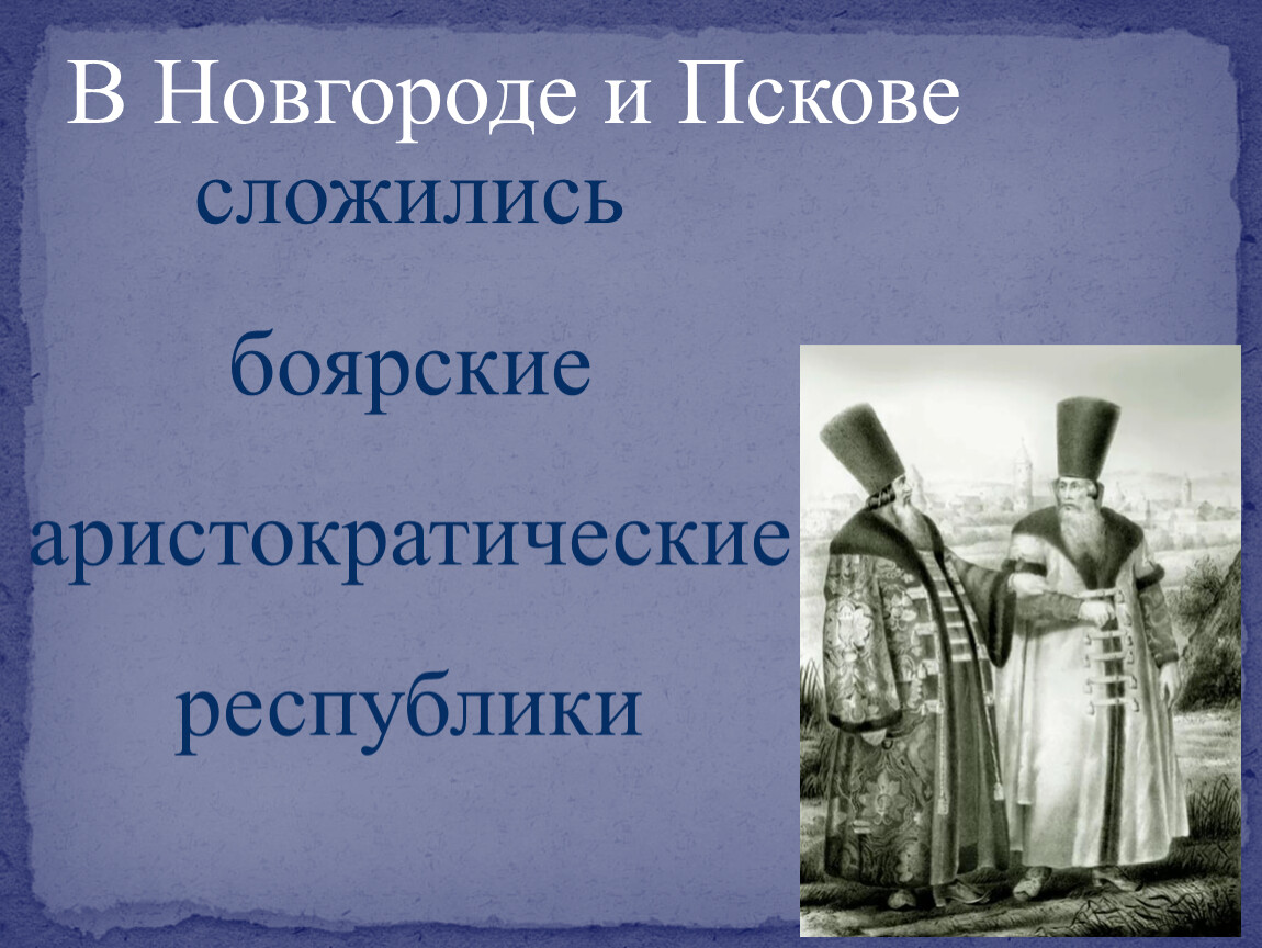 Боярские республики северо западной руси 6 класс презентация