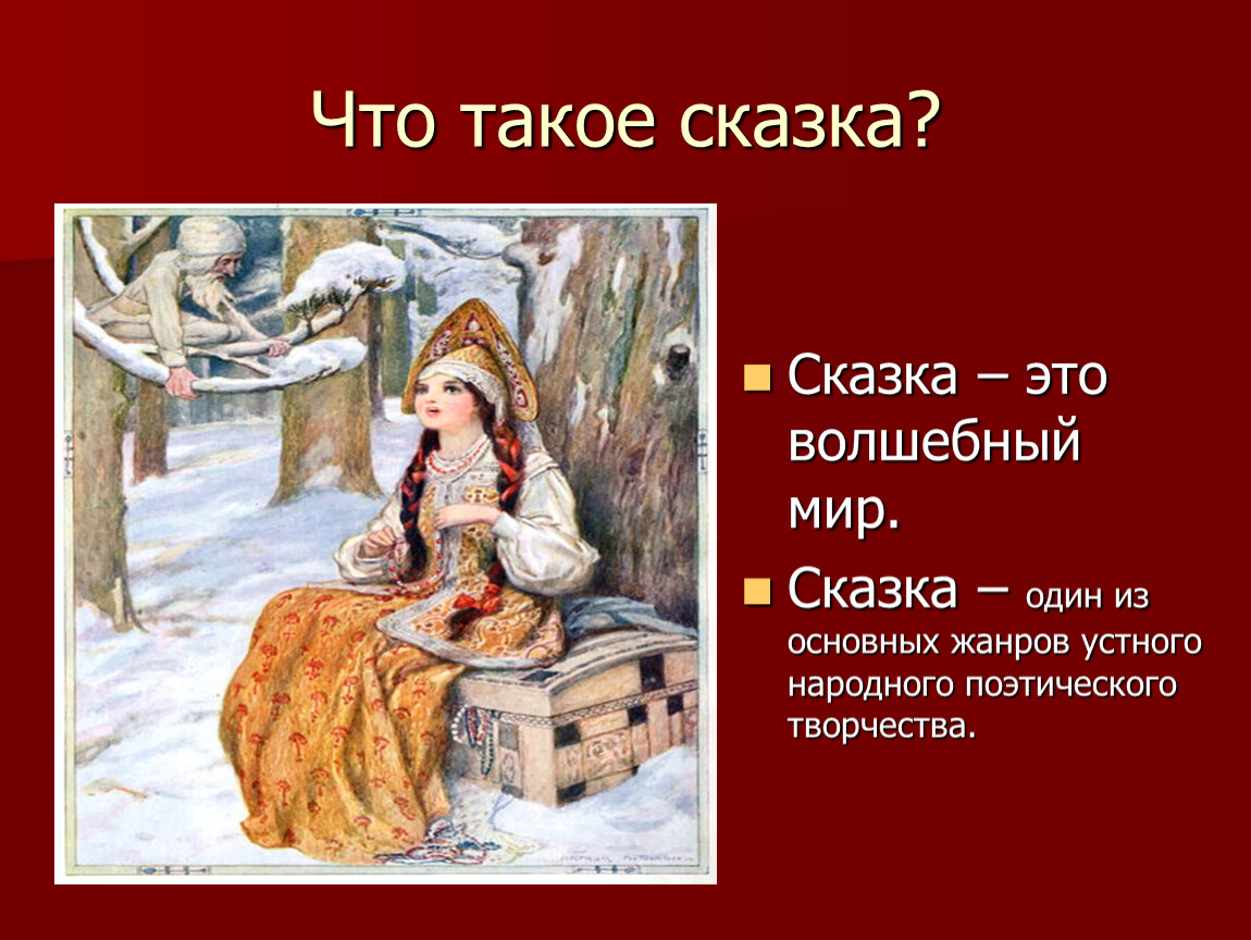 Народное творчество поэзия. Сказка. Сказка один из жанров устного народного. Сказка про сказку. Сказки в картинках.