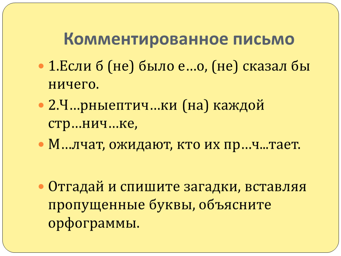 Вопрос 3 письменно. Комментированное письмо. Комментированное письмо 1 класс. Комментированное письмо 3 класс. Комментированное письмо 5 класс.