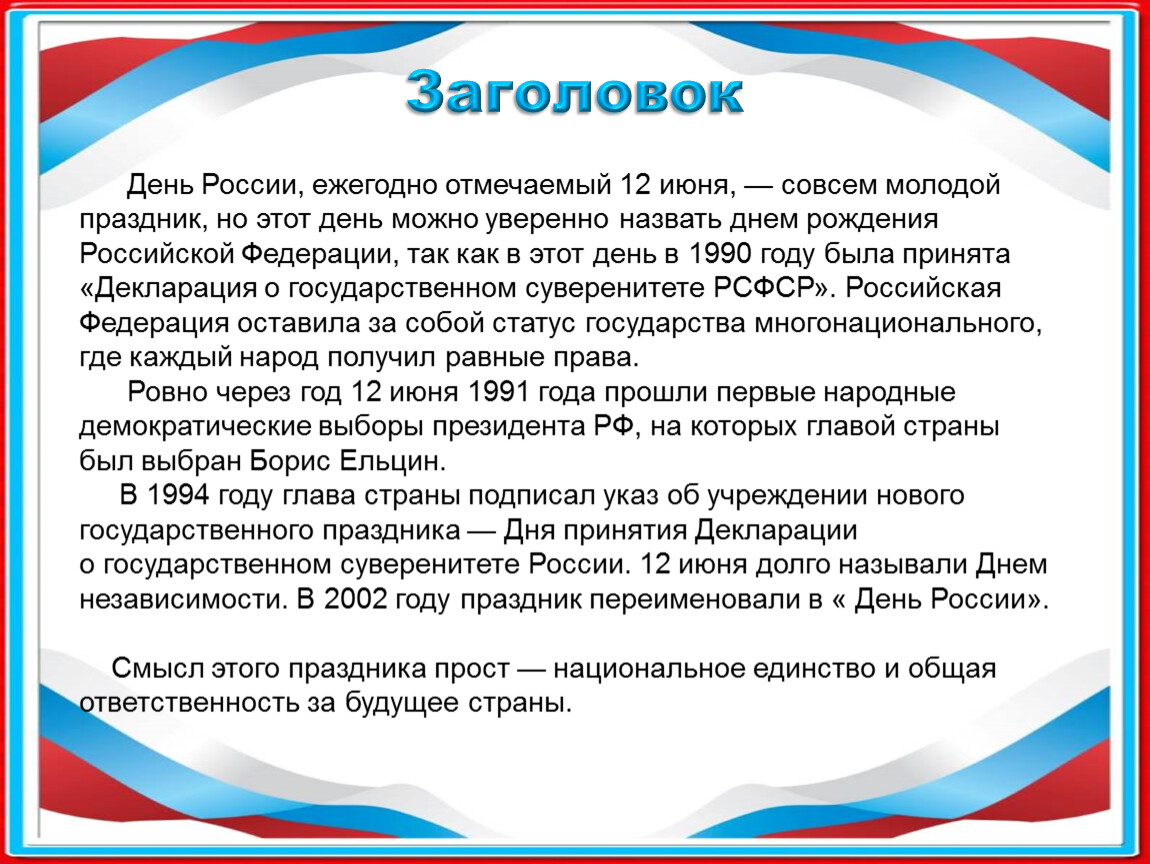 Презентация о празднике день россии