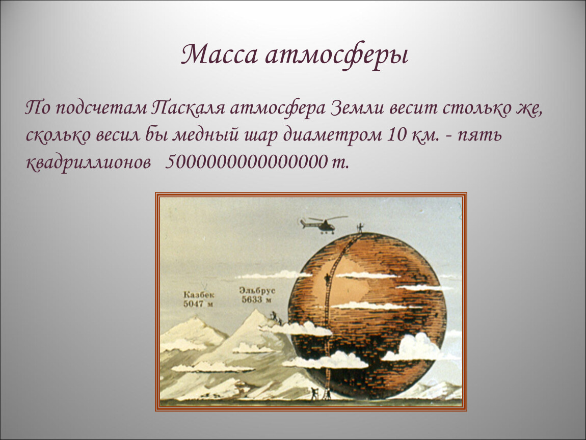 Масса земли ответ. Масса атмосферы земли. Вес атмосферы. Масса земной атмосферы. Вес атмосферы земли.