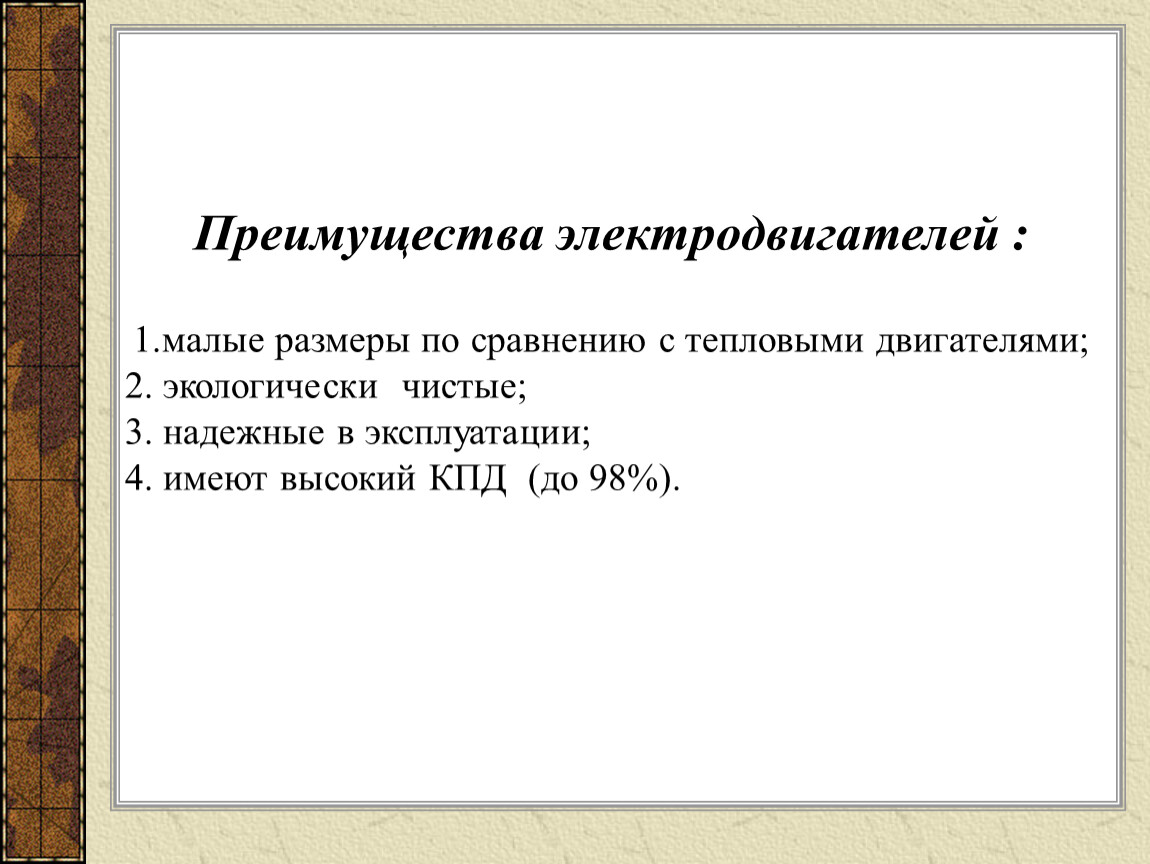 Преимущества электрических двигателей. Преимущества электродвигателя. Преимущества электрического двигателя. Преимущества электродвигателей перед тепловыми. Приимуществаэлектродвигателей.