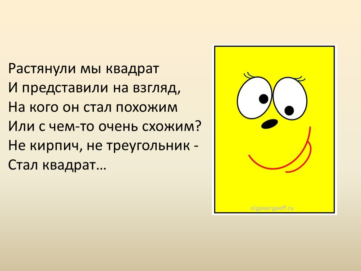 Стань квадратной. Растянули мы квадрат и представили на взгляд. Квадрат для текста. Как стать квадратом. Ребята и квадрат.