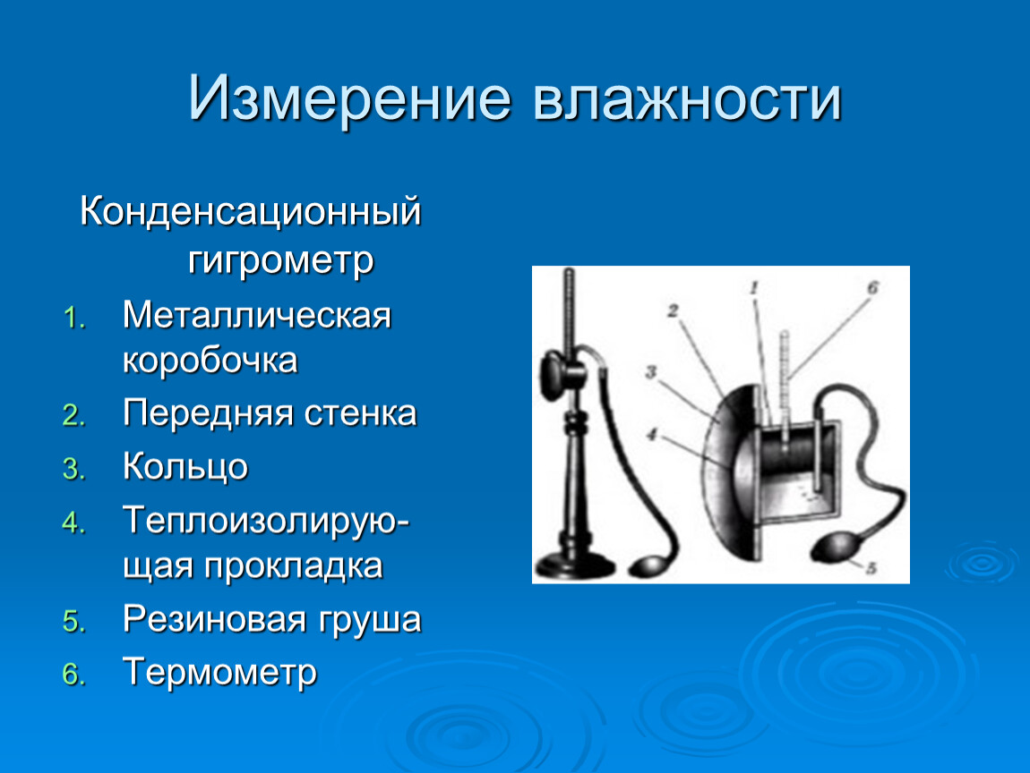 Измерение влажности. Измерители влажности воздуха конденсационный гигрометр. Конденсационный гигрометр физика 8 класс. Конденсационный гигрометр измеряет. Конденсационный гигрометр влажность воздуха.