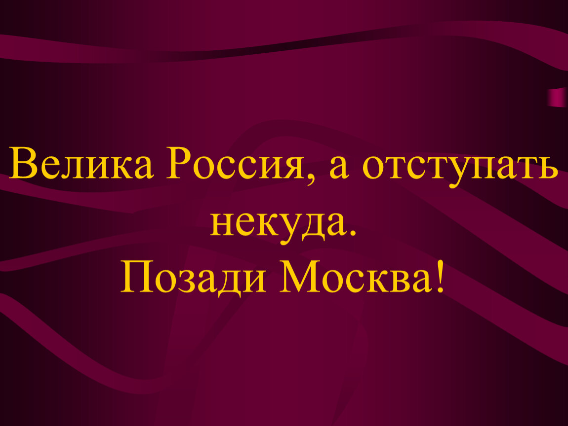 Отступать некуда позади москва фото