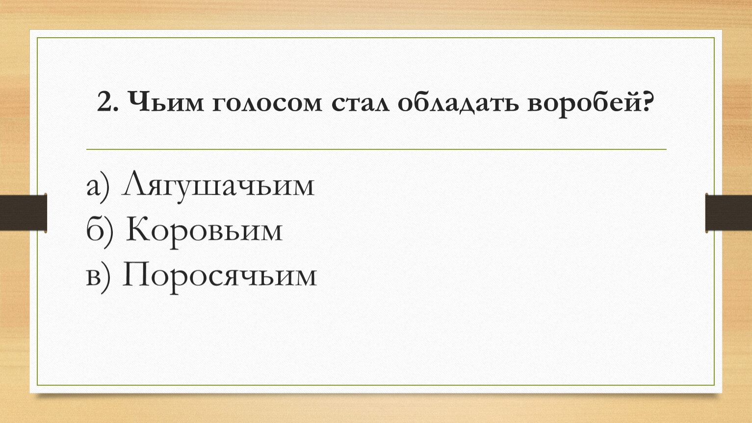 Голосом стало. Чьим голосом стала обладать Воробей?. Голоса чьи 2 класс. Чьи это голоса?. Чьим голосом стал обладать Воробей в сказке путаница.