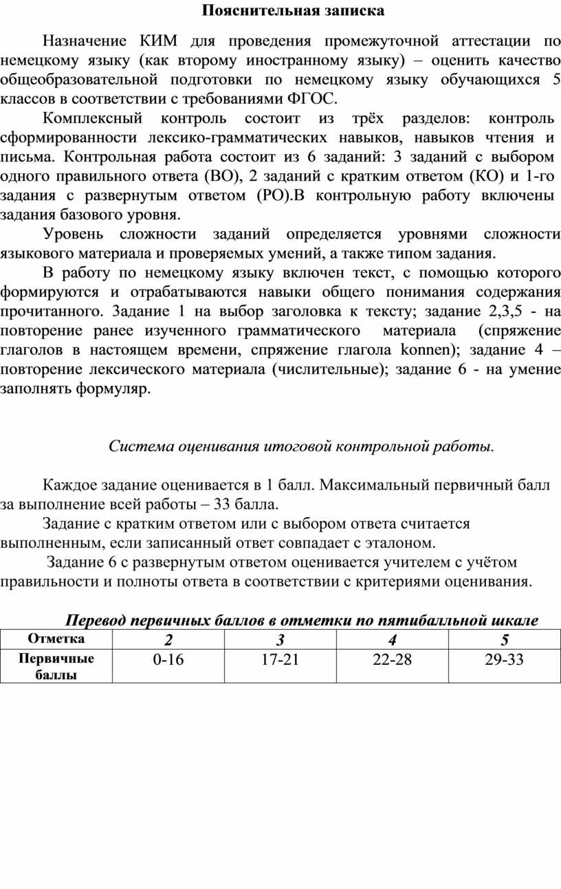 Bтоговая контрольная работа по немецкому языку за 5 класс