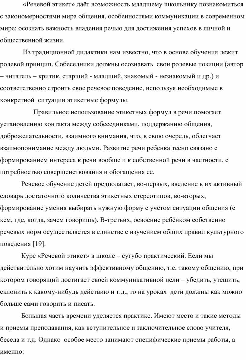 ФОРМИРОВАНИЕ ОСНОВ РЕЧЕВОГО ЭТИКЕТА МЛАДШИХ ШКОЛЬНИКОВ В ПРОЦЕССЕ  ВНЕУРОЧНОЙ ДЕЯТЕЛЬНОСТИ