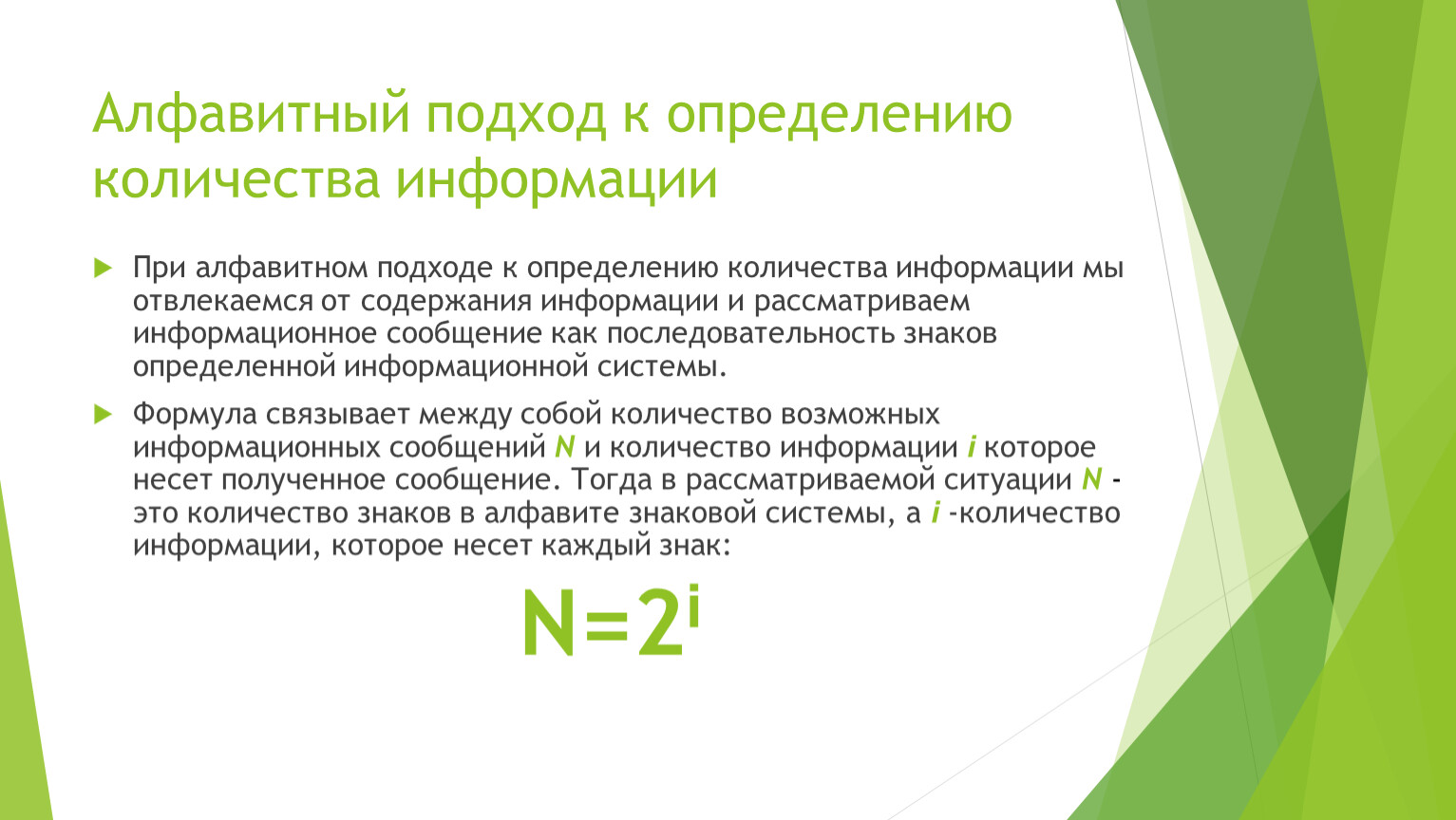 Алфавитный подход к информации. Алфавитный подход к определению количества информации. Алфавитный подход к измерению Кол-ва информации. Алфавитный подход к измерению количества информации. Алфавитный подход формула.