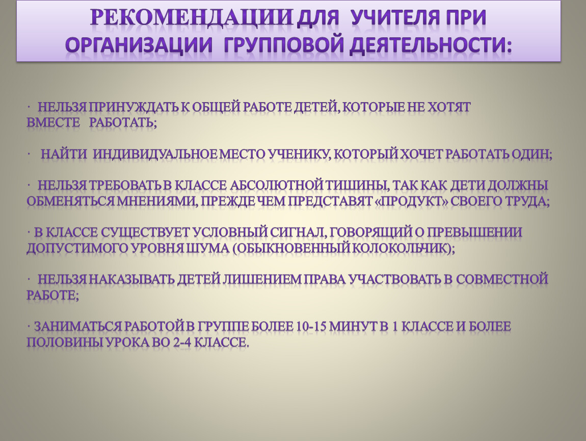 Организация и использование групповой и парной форм работы на уроках в  начальной школе