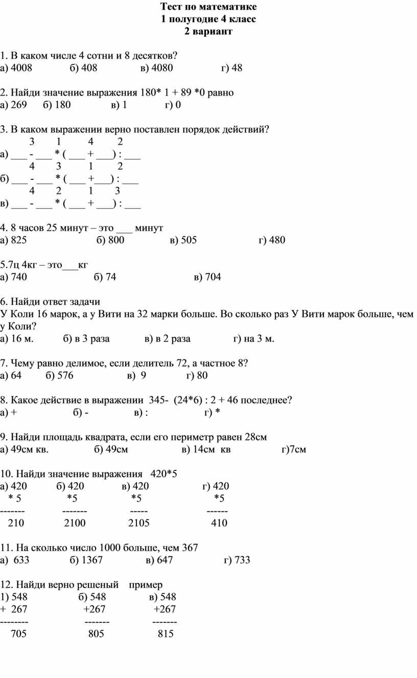 Тесты по математике для 4 класса на первое полугодие