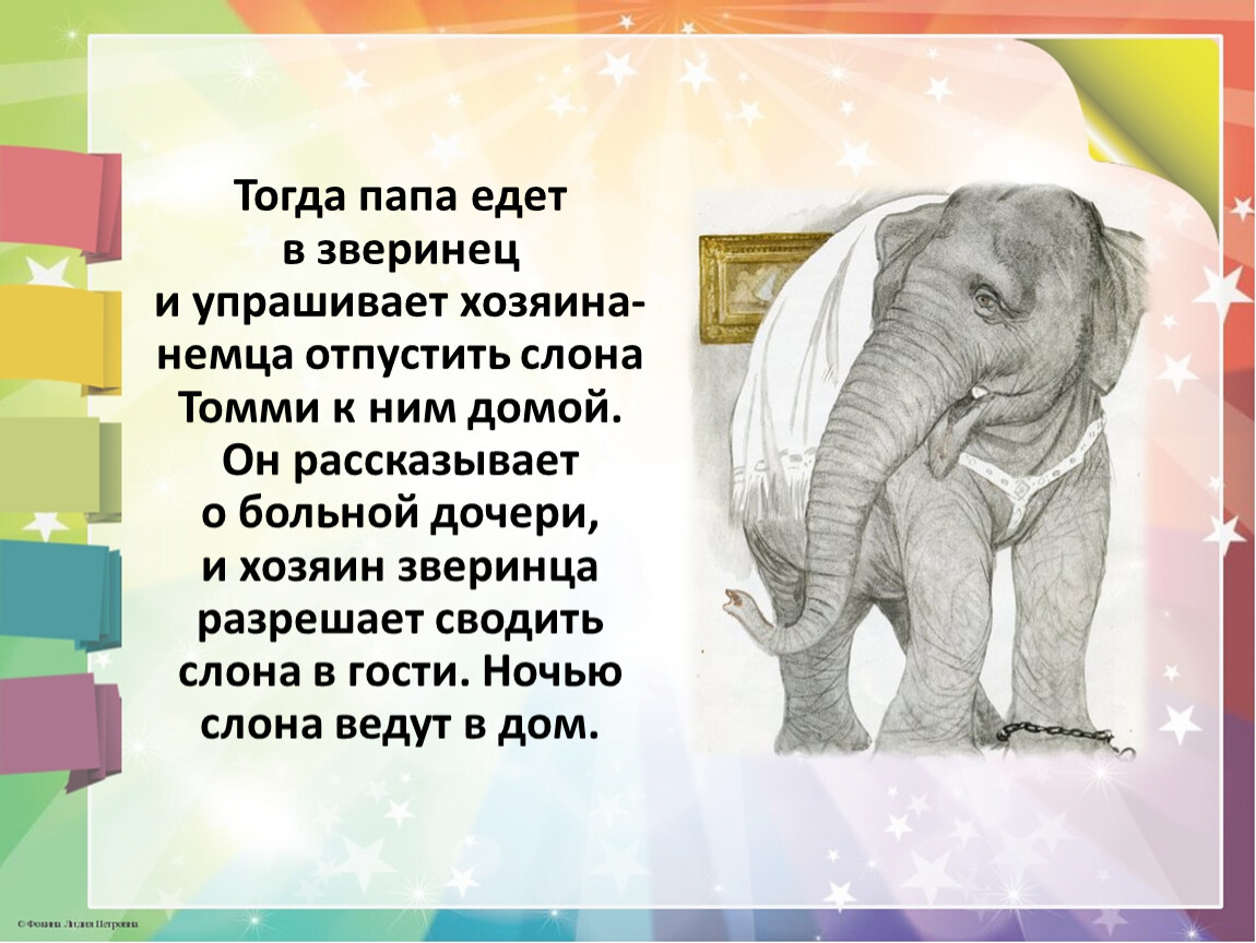 К чему снится слон женщине. Слоника отпустил. Слон снится будто живет в частном доме. Куда поехал отец Нади за слоном. Кого не увидел папа Лизы в зверинце в произведении слон.