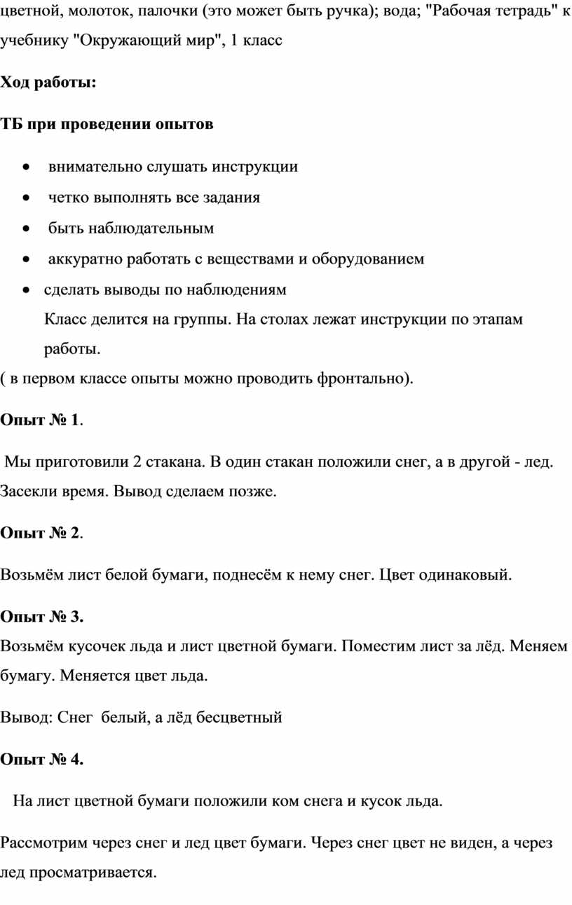 Проведение практических и лабораторных работ на уроках окружающего мира по  образовательной системе «Школа России» А.А.