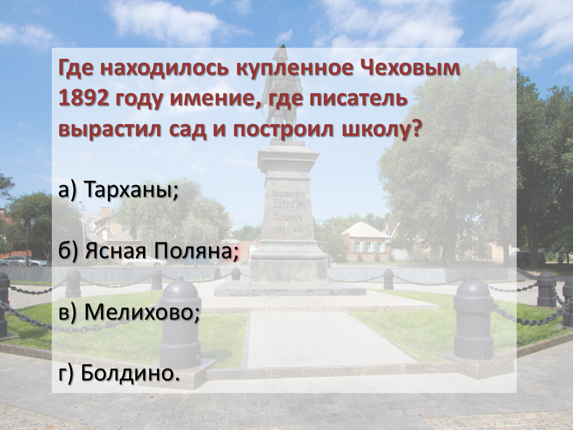 Где находится чехов сад. Где находился Чехов в 1892.