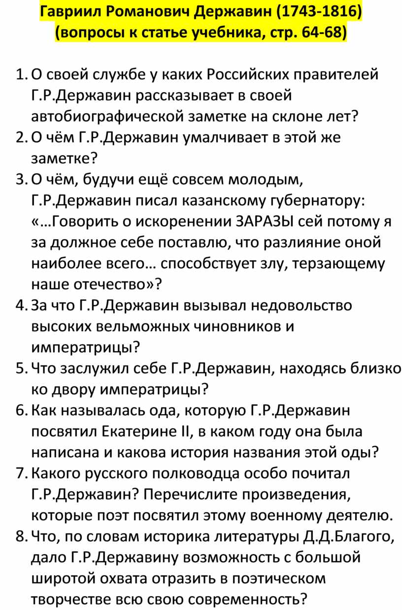 Гавриил Романович Державин (1743-1816) (вопросы к статье учебника, стр.  64-68) и проверочный тест (по учебнику литератур