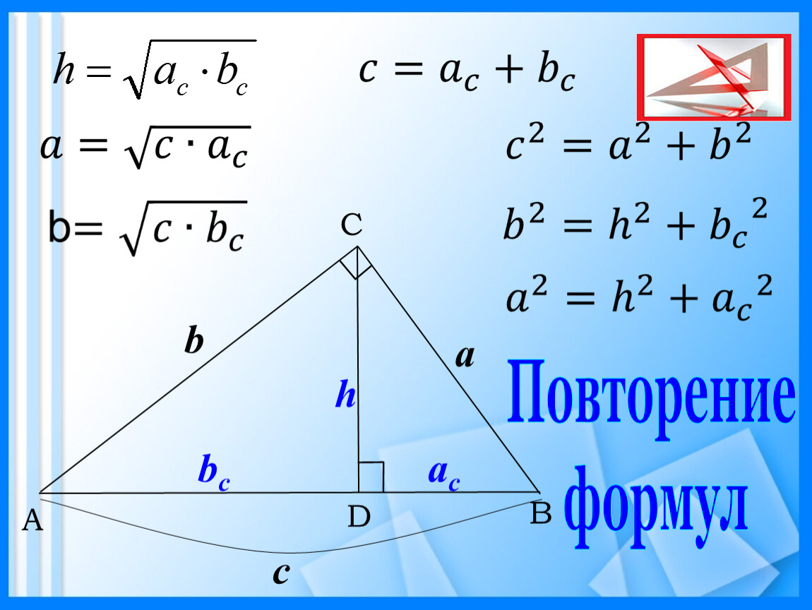 Пропорциональные отрезки в прямоугольном Теруго. Пропорциональные отрезки в прямоугольном треугольнике. Формулы проекции в прямоугольном треугольнике. Проекция треугольника формулы.