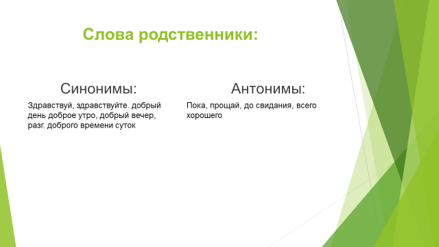 Синоним слова пропускает. Здравствуйте синонимы. Синонимы к слову до свидания 2 класс. Добрый день и Здравствуйте синонимы. Синонимы к слову Здравствуйте.