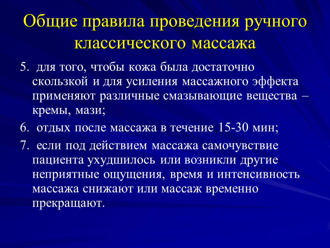 Ручное проведение. Основные правила выполнения массажа. Алгоритм проведения массажа. Смазывающие вещества в массаже. Клинический уход это.