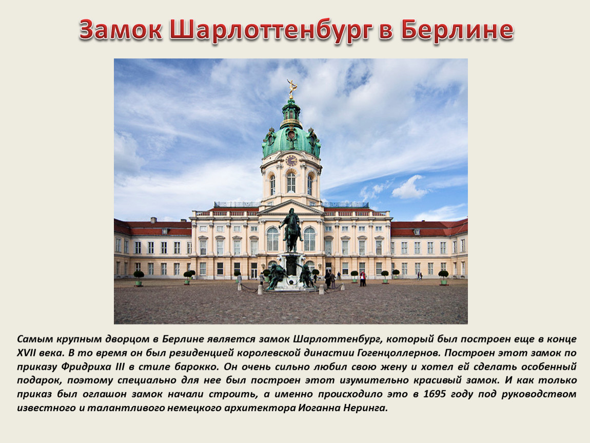 Берлин инструкция. Замок Шарлоттенбург на немецком презентация. Дворец Шарлоттенбург чертежи. Шарлоттенбург замок после войны. Достопримечательности Берлина замок Шарлоттенбург сообщение 5 класс.