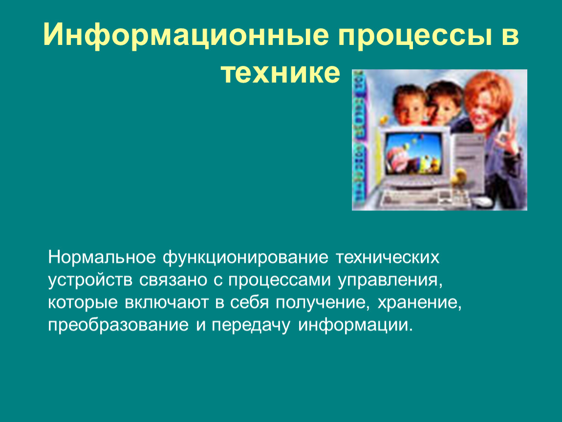 Нормально функционировать. Информационные процессы в технике. Информационные процессы в технике. Процессы управления.. Информационные процессы включают в себя. Информационные процессы картинки.