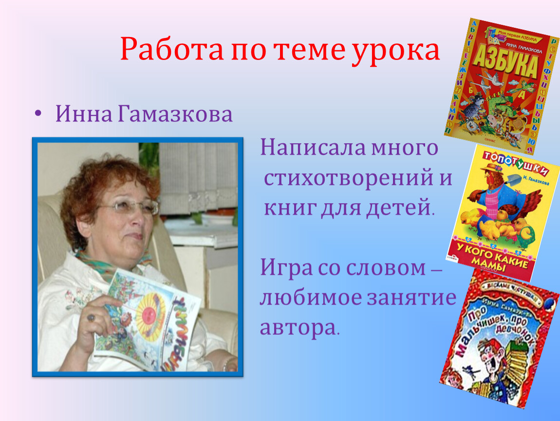 Гамазкова живая азбука 1 класс литературное чтение. Гамазкова писательница.