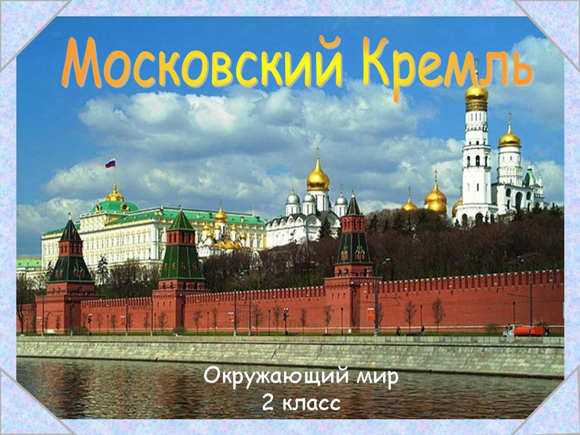 4 Московский Кремль