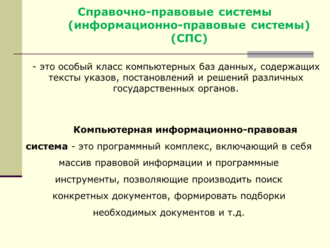 Тема спс. Компьютерные справочные правовые системы. Справочно-правовые системы презентация. Компьютерная справочная правовая система. Программа которая не относится к справочно-правовым системам.