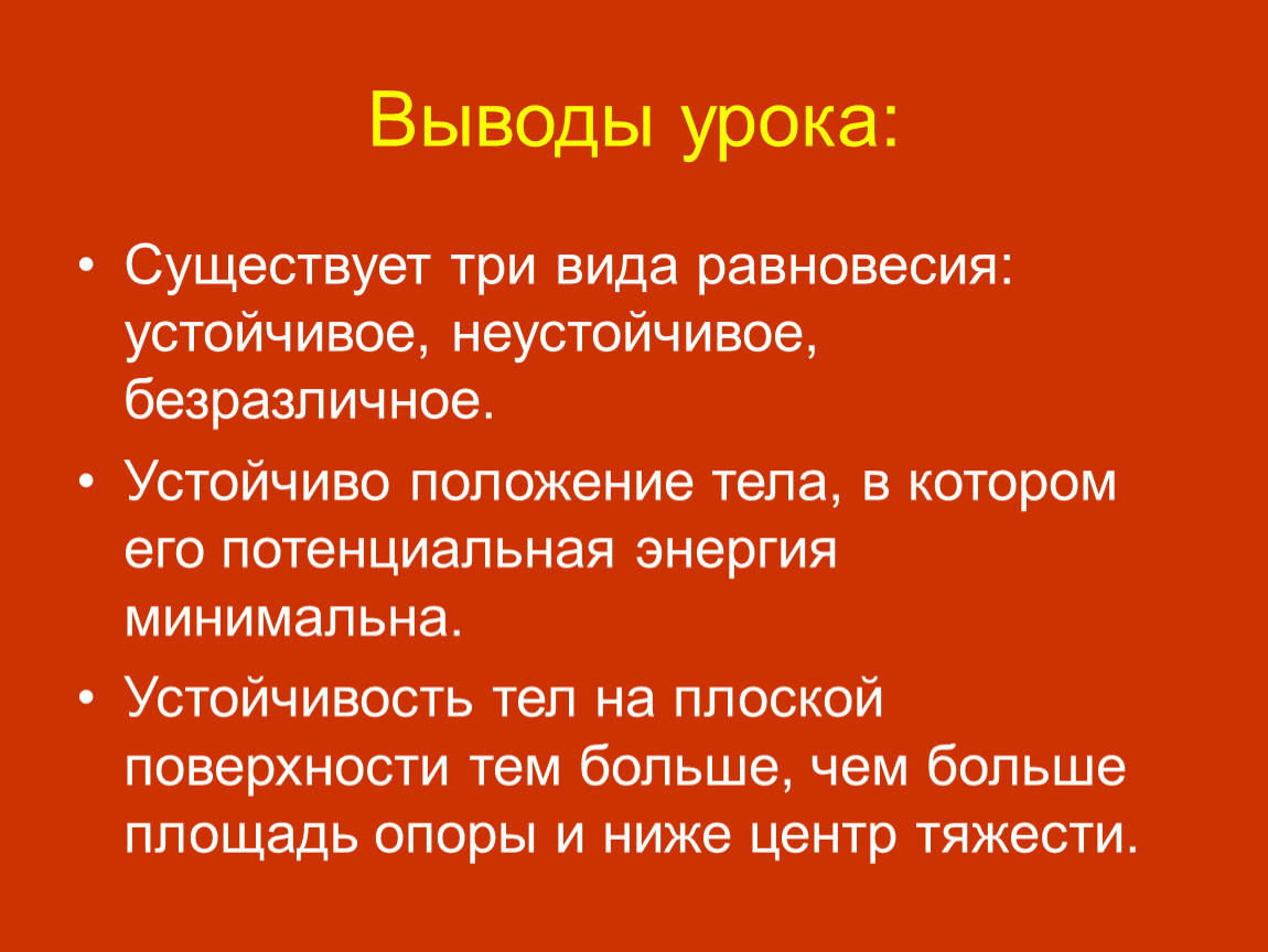 Состояние устойчивого положения тела в пространстве. Устойчивость равновесия тел. 3 Вида равновесия. Три вида равновесия тел. Вывод про равновесие.