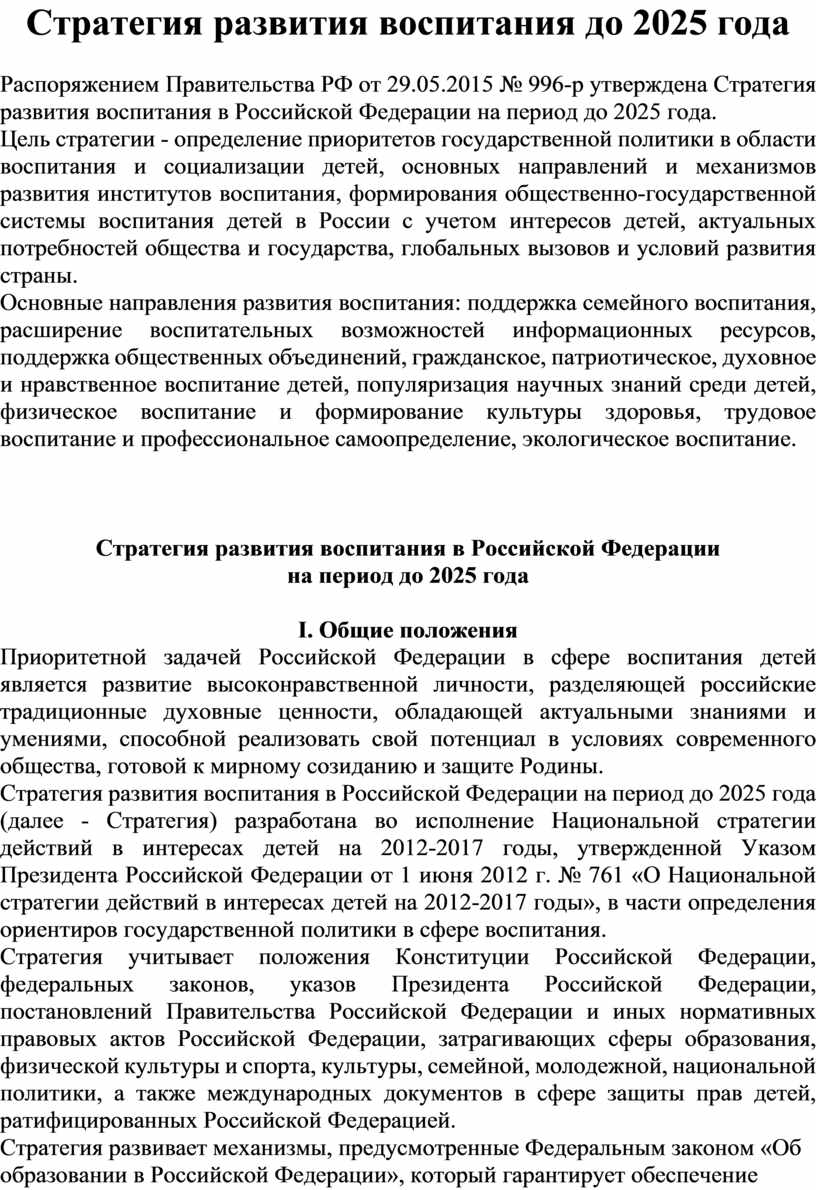 Презентация стратегия развития воспитания в российской федерации на период до 2025 года