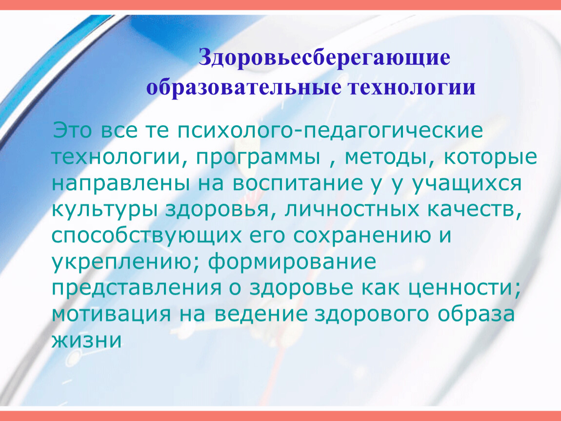 Новые технологии сбережения здоровья. Здоровьесберегающая педагогика. Здоровьесберегающие технологии.. Технологии здоровьесбережения в образовании. Понятие о здоровьесберегающих технологиях. Понятие Здоровьесберегающая технология.