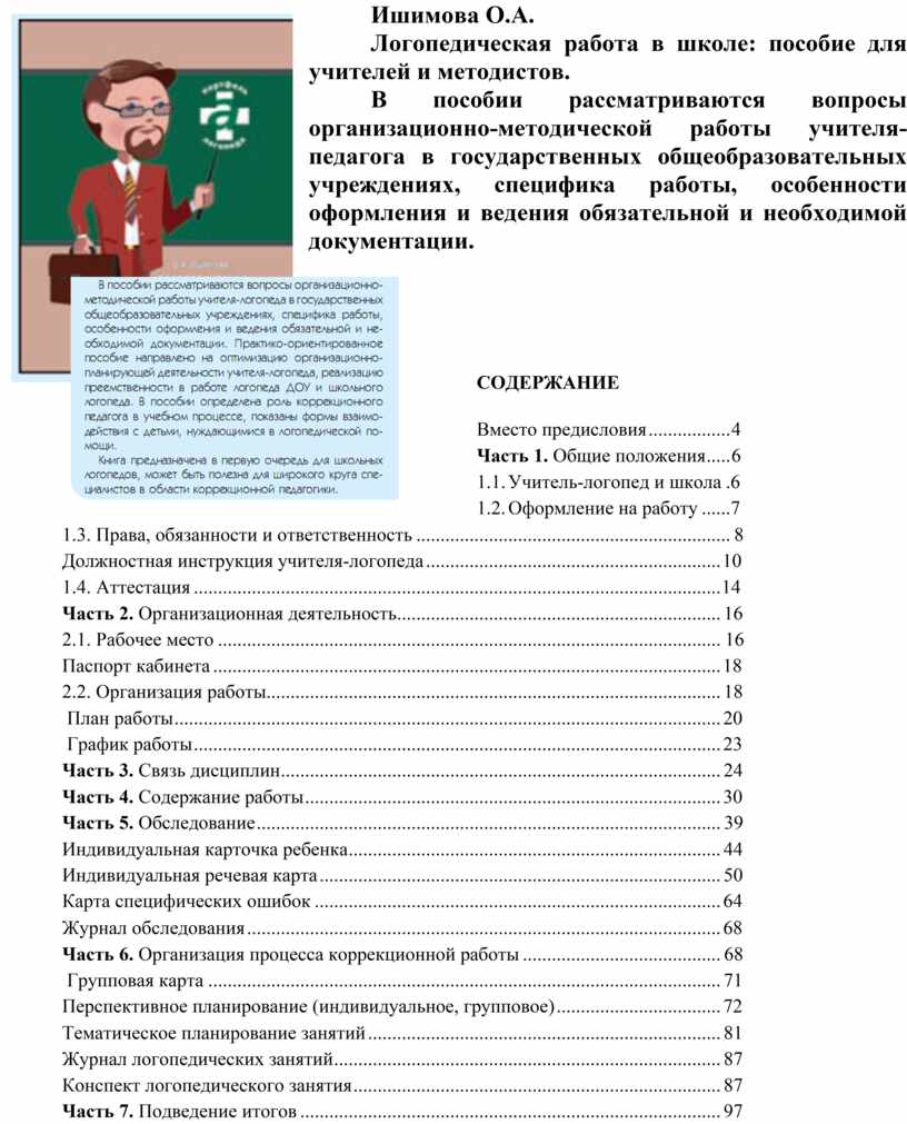 Функциональные обязанности логопеда. Ишимова логопедическая работа. Ишимова логопедическая работа в школе. Обязанности учителя начальных классов. Двухступенчатая инструкция логопеда пример.