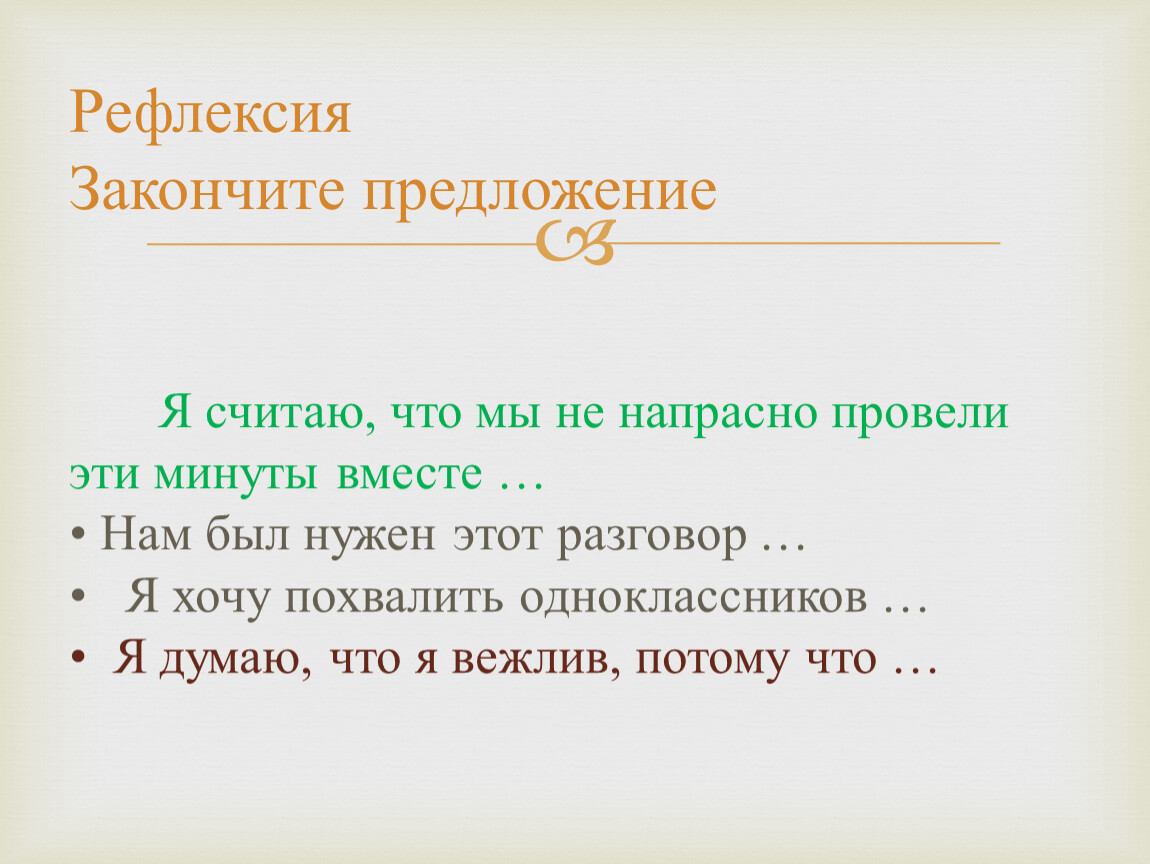 Рефлексия предложения. Рефлексия закончи предложение. Рефлексия закончи фразу.