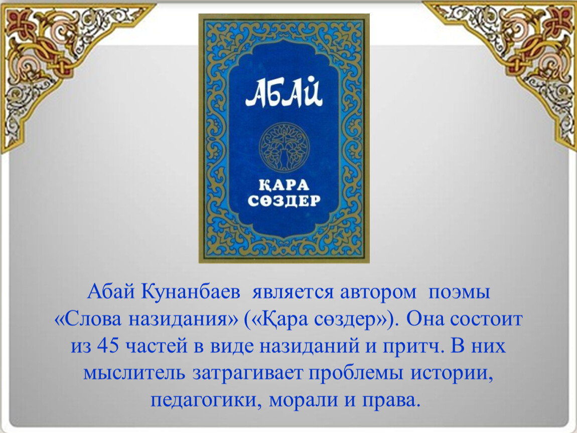 Семнадцатое слова. Абай слова назидания. Слова назидания Абая Кунанбаева. Слова назидания Абая книга. Абай Кунанбаев произведения.