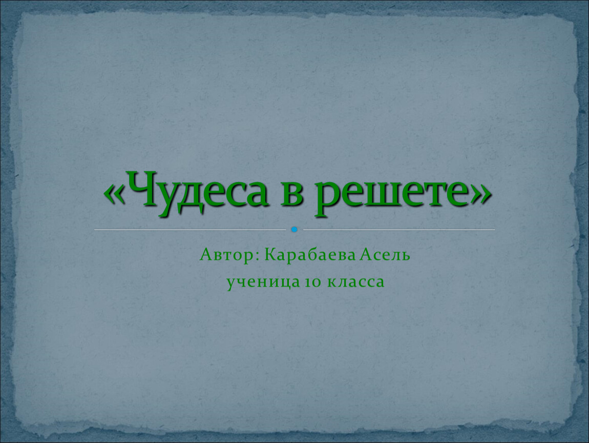 Чудеса в решете. Чудеса в решете пословица. Чудеса в решете Автор. Викторина 