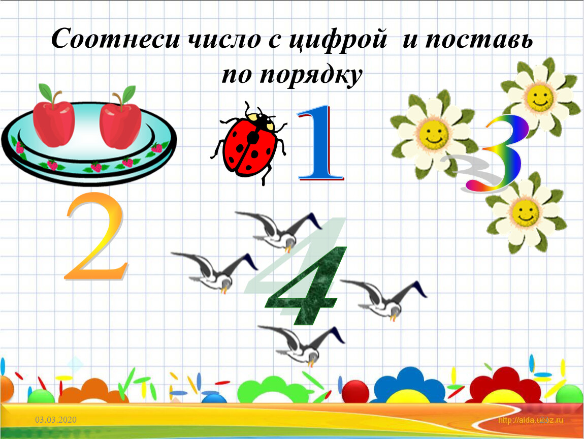 Назови любимое число. Соотнеси цифры. Соотнесение количества с цифрой. Соотнеси цифры со словами. Проект мое любимое число 6.