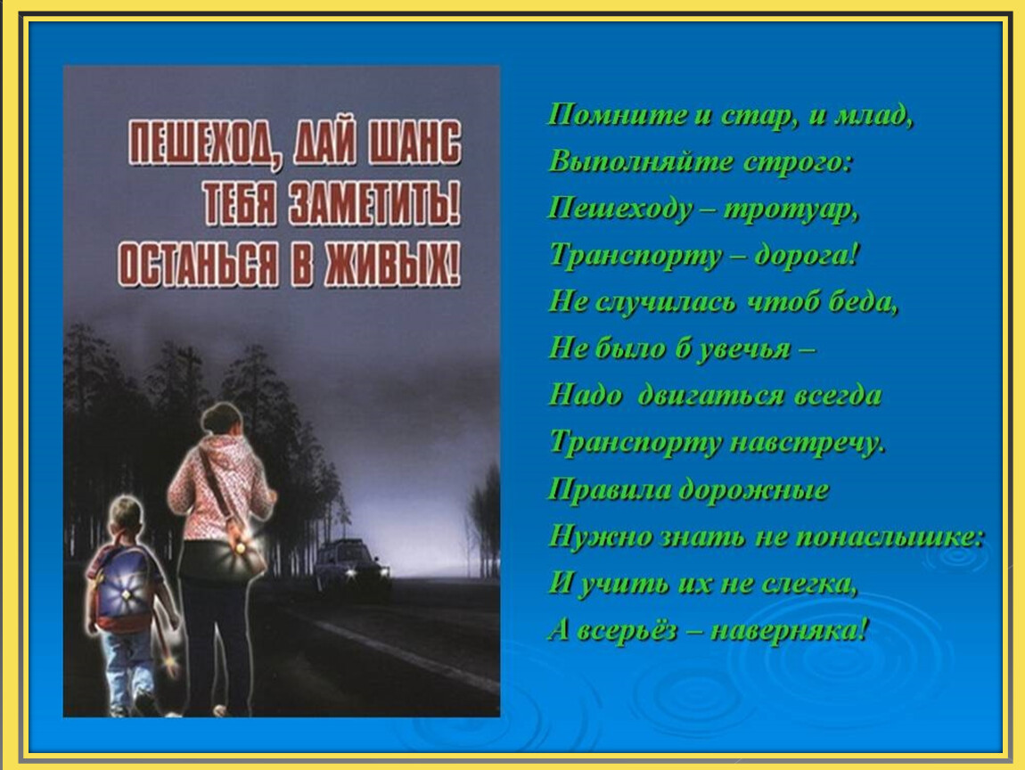 Не замечаю пешеходов. Стар и млад. Помни дорога. Что Стар что млад поговорка. Помните на дороге.