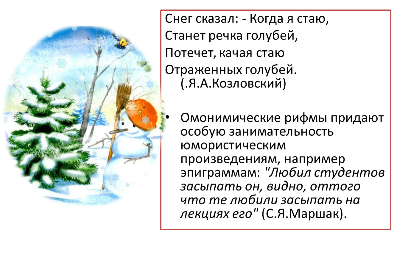 Снег говорю. Снег сказал когда я стаю станет. Снег сказал когда я стаю станет речка голубей. Снег сказал когда я стаю станет речка голубей омонимы. Когда я стаю станет речка голубей потечет качая стаю.