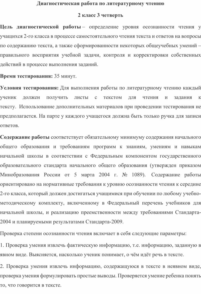 Диагностическая работа по литературному чтению 2 класс