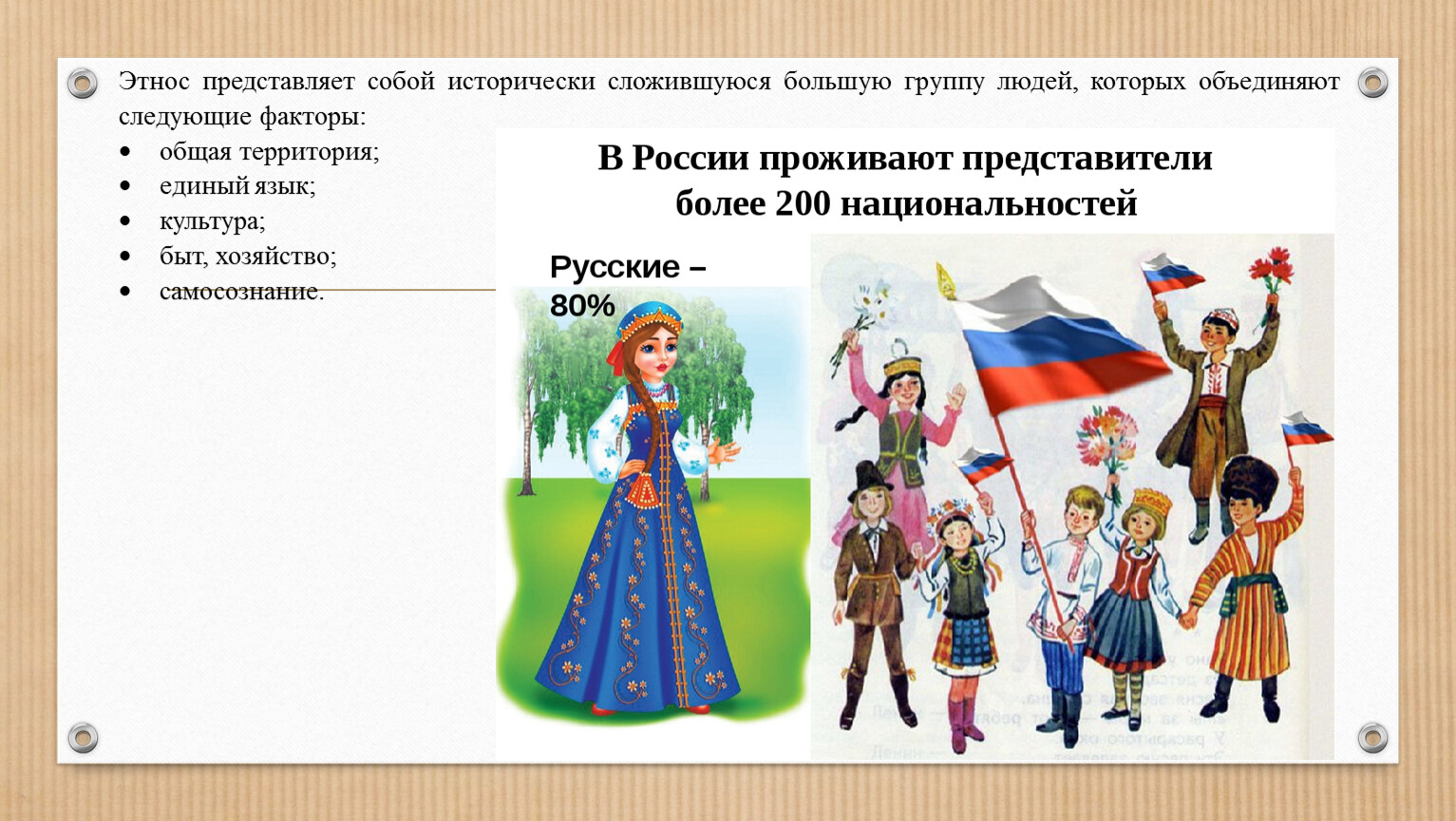 Какой народ является самым северным народом евразии. Особенности разных этносов. Выделение нации в России. Какие этнические группы есть в России. Большая группа людей,Объединенная общей территорией.