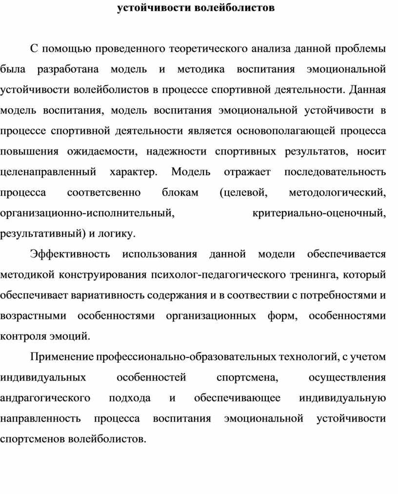 ФОРМИРОВАНИЕ ЭМОЦИОНАЛЬНОЙ УСТОЙЧИВОСТИ В ПРОЦЕССЕ СПОРТИВНОЙ ДЕЯТЕЛЬНОСТИ  (на примере мужской волейбольной команды РГ