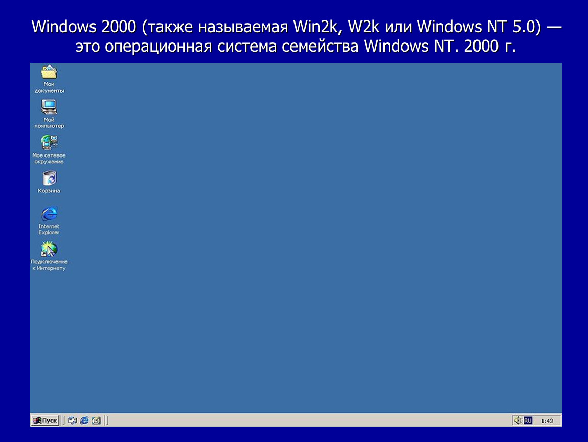 Microsoft windows operating system exe. Операционная система Windows 2000. Windows 2000 операционные системы Microsoft. Windows XP 2000. Windows 2000 Windows me.