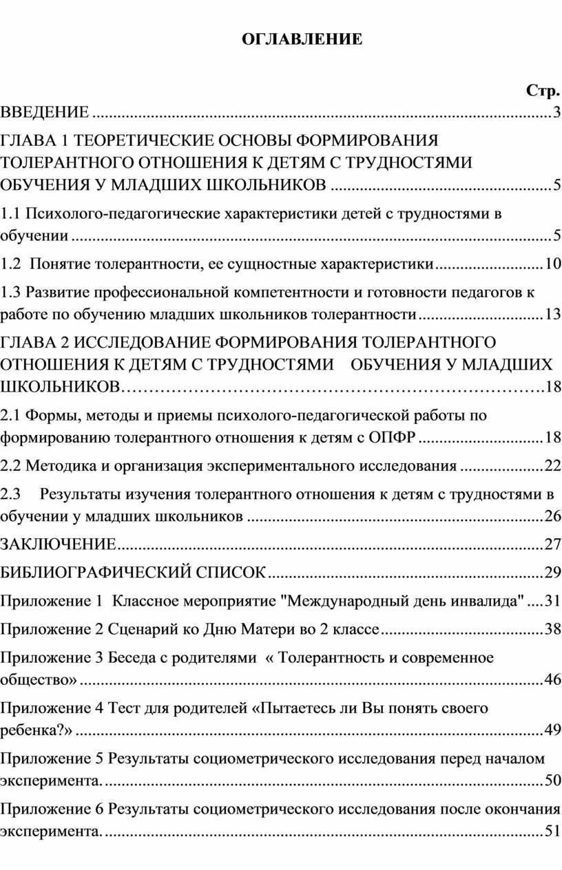 Формирование толерантного отношения у учащихся начальной школы