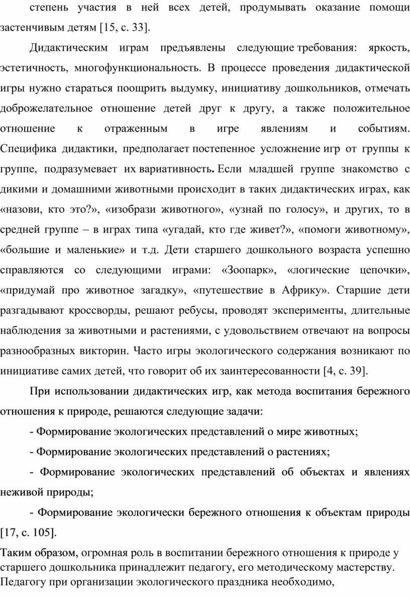 Формирование бережного отношения к природе у дошкольников