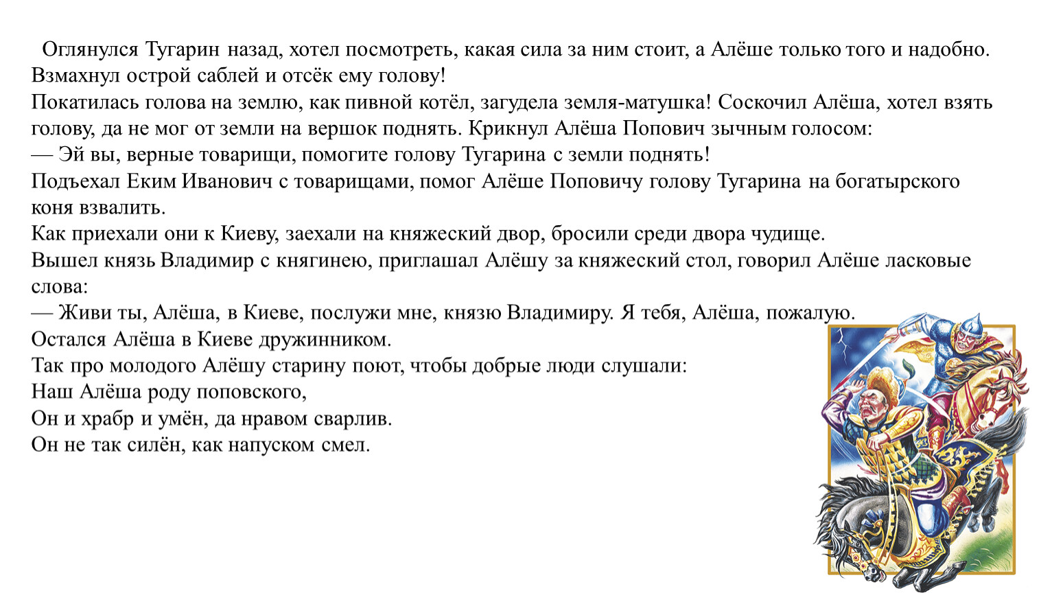 Оглянулся Тугарин назад, хотел посмотреть, какая сила за ним стоит, а