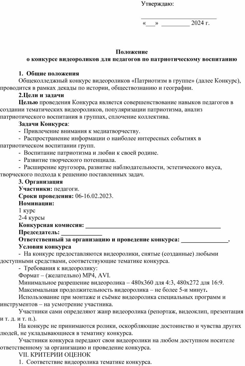 Утверждаю: _ _______________________ «___» _________ 2024 г