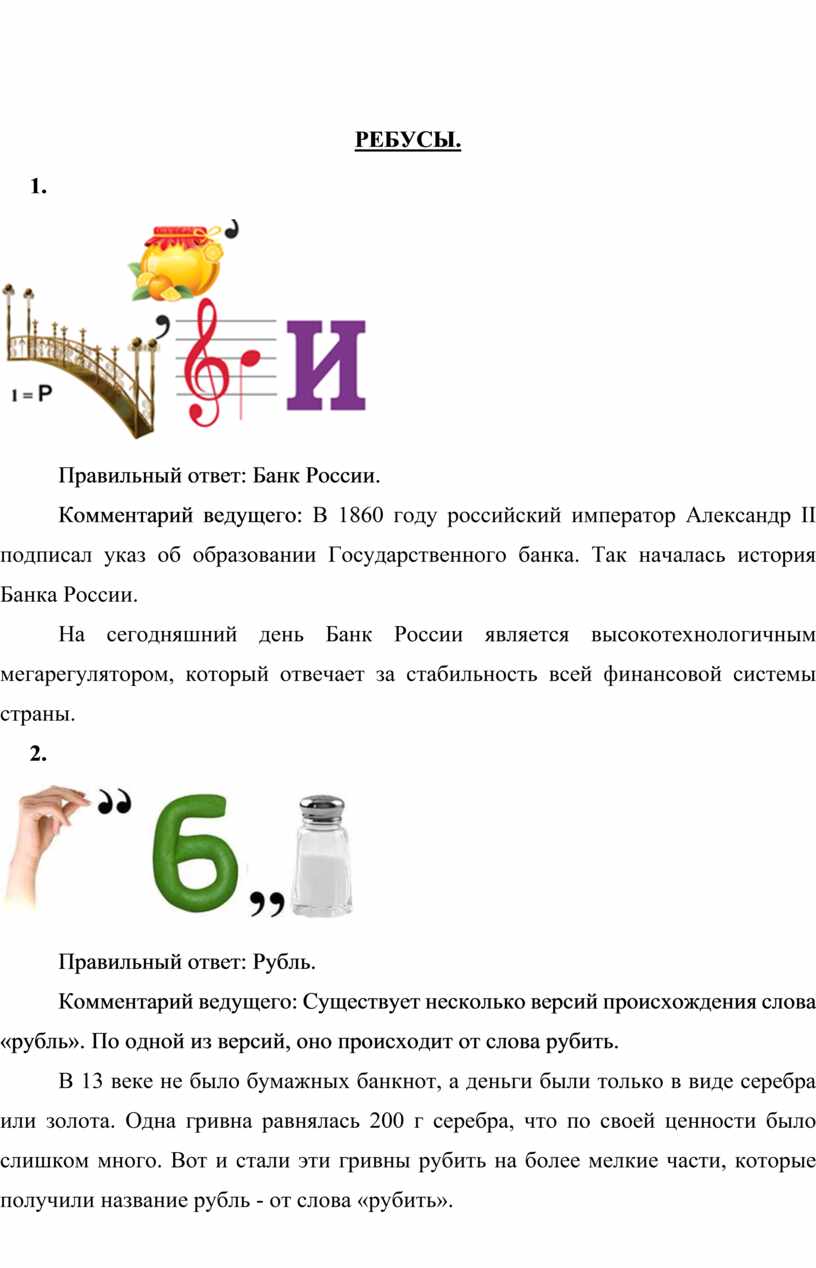 РЕБУСЫ. 1. Правильный ответ: