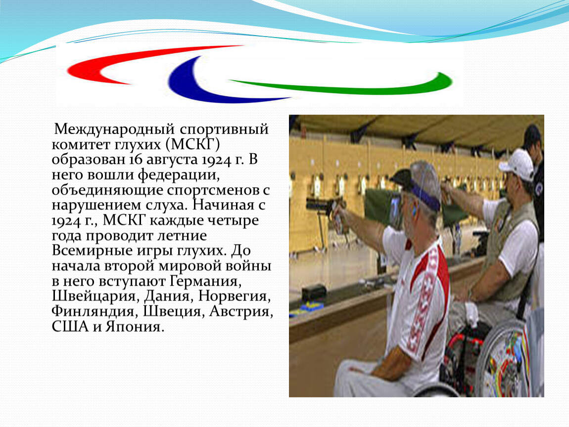 Международный спортивный комитет глухих (МСКГ) образован 16 августа 1924 г