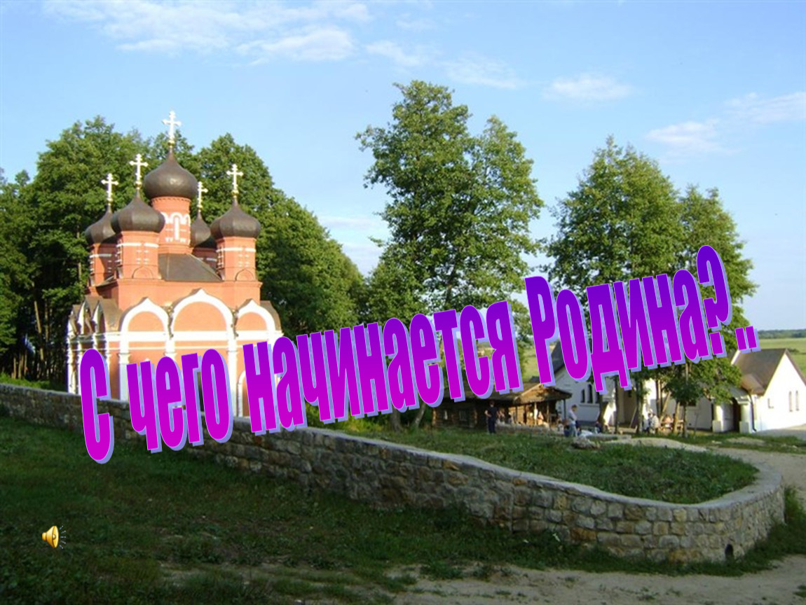 С чего начинается Родина?..
